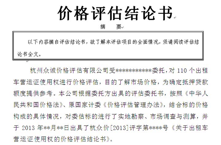 出租車(chē)營(yíng)運(yùn)證價(jià)格評(píng)估案例