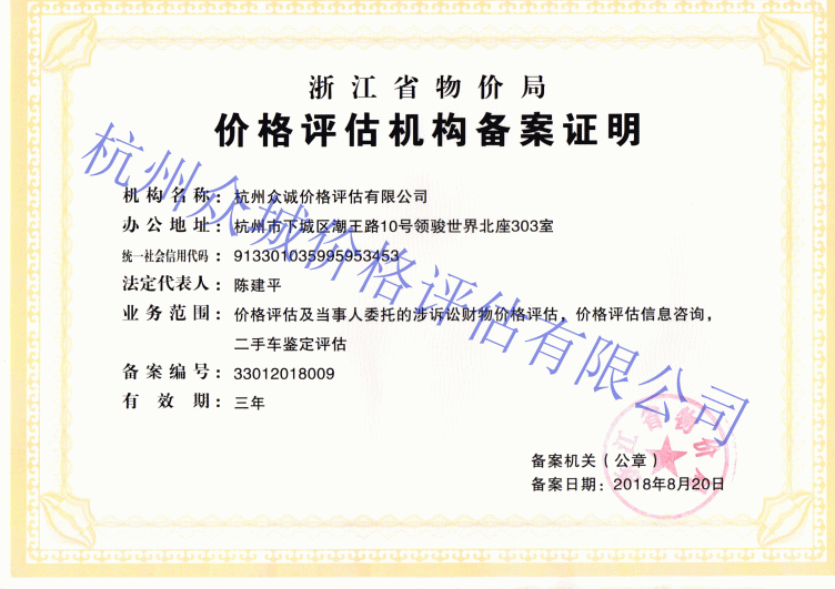 浙江省物價(jià)局授予的價(jià)格評(píng)估機(jī)構(gòu)備案證明