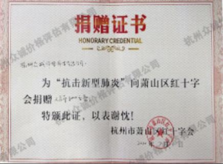 抗擊新型肺炎捐贈證書（杭州蕭山區(qū)紅十字會）