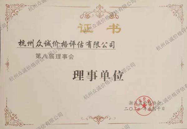 杭州眾誠(chéng)價(jià)格評(píng)估有限公司 第八屆理事會(huì) 理事單位